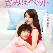 「きみはペット」（C）小川彌生／講談社 （C）2016「きみはペット」製作委員会