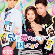『兄に愛されすぎて困ってます』(C)2017「兄こま」製作委員会　　　　　　　　　　 (C)夜神里奈／小学館