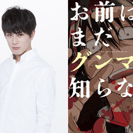間宮祥太朗／「お前はまだグンマを知らない」漫画表紙 c井田ヒロト／新潮社