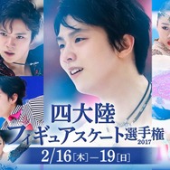「四大陸フィギュアスケート選手権2017」