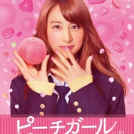 『ピーチガール』（C)2017「ピーチガール」製作委員会　（C)上田美和／講談社