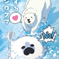 「恋するシロクマ」(C)ころも・KADOKAWA/恋する製作委員会
