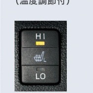 快適温熱シート（運転席・助手席）切替スイッチ