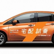 日産 ノート e-POWER 宅配試乗