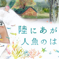 「陸にあがった人魚のはなし」