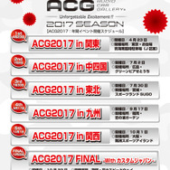 魅せて聴かせる『ACG（オーディオカーギャラリー）』2017年イベントスケジュールが決定!!!