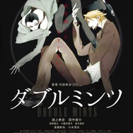 『ダブルミンツ』（C）2017「ダブルミンツ」製作委員会 （C）中村明日美子／茜新社