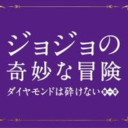 『ジョジョの奇妙な冒険 ダイヤモンドは砕けない 第一章』　(C)2017 映画「ジョジョの奇妙な冒険 ダイヤモンドは砕けない 第一章」製作委員会　(C)LUCKY LAND COMMUNICATIONS/集英社