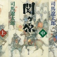 「関ヶ原」原作書影