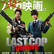 『ラストコップ THE MOVIE』（C）2017映画「ラストコップ」製作委員会　Based on the German TV series “DER LETZTE BULLE”, distributed by Red Arrow International