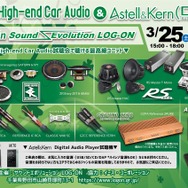 3月25日（土）と26（日）イース・コーポレーションが千葉県野田市で『Super High-end Car Audio & AK DAP試聴会』開催！