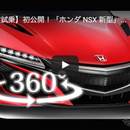 360度試乗：ホンダNSX新型