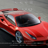「未来愛車」～12th future Ferrari 488 GTB～