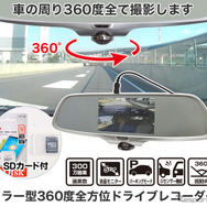 ミラー型360度全方位ドライブレコーダー