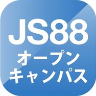 JS88オープンキャンパス