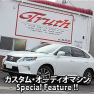 カスタム・オーディオマシン Special Feature !! #53: LEXUS・RX450h（オーナー・山本斐令さん） by Truth（前編）