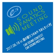 6月18日（日）『E:Sサウンドファナティクスミーティング2017』開催決定！
