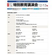 特別教育講演会　概要
