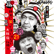 「 (罰) 絶対に笑ってはいけない大脱獄24時」Blu-ray (C)2015日本テレビ