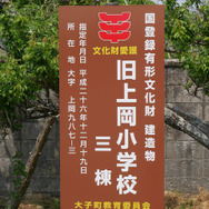 数々のドラマや映画のロケ地として使われ来たのが「旧上岡小学校」。明治時代に建てられた木造校舎で、国登録有形文化財にして済み。土日祝日のみ無料で見学できる