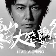 「福山☆冬の大感謝祭 其の十五」ライブ・ビューイング