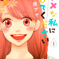 「ダメな私に恋してください」(c)中原アヤ/集英社 マーガレットコミックス YOU