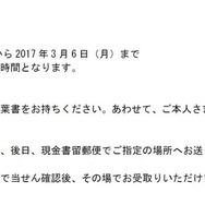 平成28年（2016年）くじ付き暑中・残暑見舞はがき「かもめ～る」　賞品の引換期間と引換方法