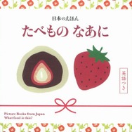 日本のえほん　たべもの　なあに　英語つき