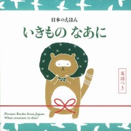 日本のえほん　いきもの なあに 英語つき