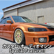 カスタム・オーディオマシン Special Feature !!  #18: HONDA・ACCORD WAGON（オーナー・小林諭史さん） by Customize Factry NACKS（カスタマイズファクトリーナックス）（後編）