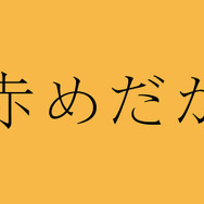 「赤めだか」- (C) TBS