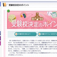 Kei-Net「受験校決定のポイント」