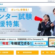マナビジョン「センター試験応援特集」
