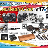3月17日（土）／18日（日）Car Audio Club（大阪府）にて『Super High-end Car Audio試聴会』開催！