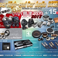 4月15日（日）なまらいい音まつり2018（北海道）にて、特別企画『Super High-end Car Audio試聴会』開催！