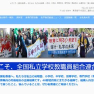 全国私立学校教職員組合連合