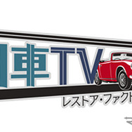 旧車TV レストア・ファクトリー