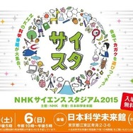 NHKサイエンススタジアム2015