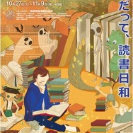 「第69回読書週間」ポスター