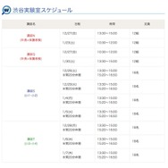 渋谷実験室の日程