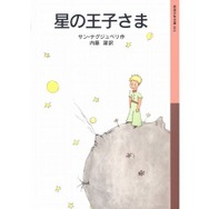 星の王子さま