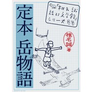 定本 岳物語