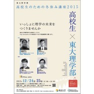 東大「高校生のための冬休み講座2015」