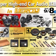 9月8日（土）／9日（日）ルロワ（愛知県）にて『Super High-end Car Audio試聴会』開催！