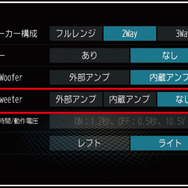 『ダイヤトーンサウンドナビ』に搭載されている『リアスピーカー用アンプ設定』の設定画面。