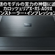 話題のモデルの実力の神髄に迫る！カロッツェリアX・RS-A09X インストーラー・インプレッション！