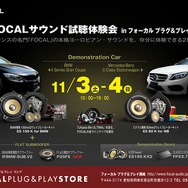 11月3日（土）＆11月4日（日）ルロワ（愛知県岡崎市）にてBMW&メルセデスベンツ試聴会開催