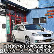 自分のこだわりも実現する楽しいカーオーディオのススメ