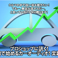 プロショップに訊く！ 10万円で始めるカーオーディオ実践指南！