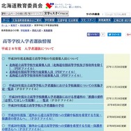 北海道教育委員会「平成28年度入学者選抜について」